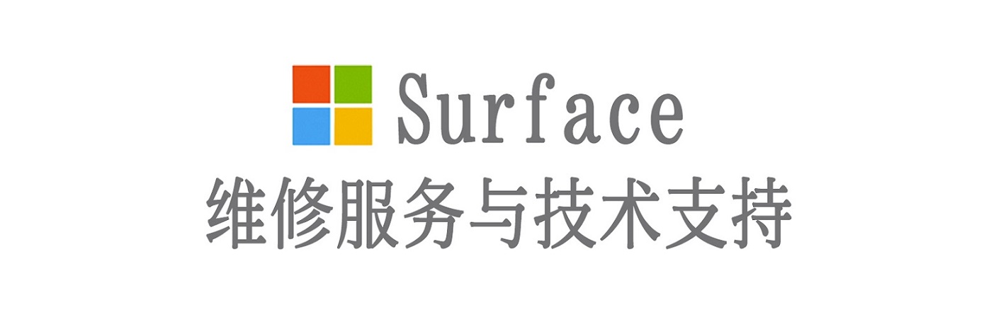 江达surface产品维修服务中心