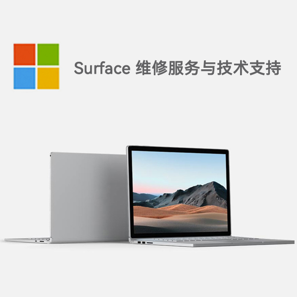 江达surface产品维修服务电话